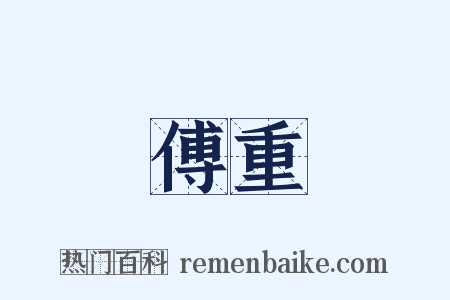 傅重是什么意思的图片